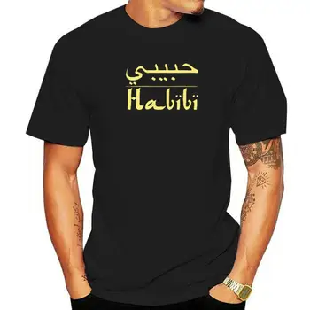 Habibi Арабская футболка для письма My Love Муж Подарок Топ Мужская футболка Новая летняя повседневная хлопковая мужская футболка с коротким рукавом